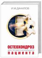 На фото Остеохондроз для профессионального пациента - Данилов И.М. - Практическое пособие