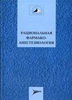 Скачать бесплатно книгу «Рациональная фармакоанестезиология», Бунятян А.А.