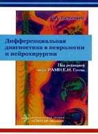 На фото Дифференциальная диагностика в неврологии и нейрохирургии - Цементис С.А. - Практическое руководство