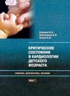 На фото Критические состояния в кардиологии детского возраста - Ковалев И.А. - Клиника, диагностика, лечение