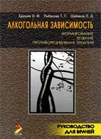 Скачать бесплатно книгу «Алкогольная зависимость: формирование, течение, противорецидивная терапия», Ерышев О.Ф.