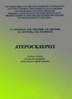 Скачать бесплатно книгу «Атеросклероз», Арабидзе Г.Г.