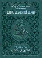 Скачать бесплатно книгу «Канон врачебной науки», Абу Али Ибн Сина