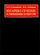 Скачать бесплатно книгу «Кесарево сечение в современном акушерстве», Стрижаков А.Н.