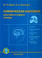 На фото Клиническая анатомия мозгового отдела головы - Бурых М.П. - Учебное пособие
