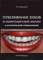 На фото Современные методы отбеливания зубов и микроабразии эмали в эстетической стоматологии - Крихели Н.И.