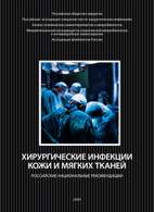 На фото Хирургические инфекции кожи и мягких тканей - Савельев В.С. - Российские национальные рекомендации