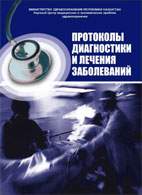 На фото Протоколы диагностики и лечения заболеваний - Биртанов Е.А.