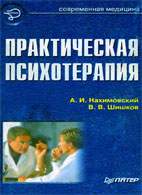 Скачать бесплатно книгу «Практическая психотерапия», Нахимовский А.И.