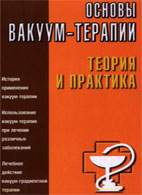 На фото Основы вакуум-терапии: теория и практика - Михайличенко, П.П. - Практическое пособие