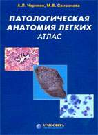 Скачать бесплатно книгу «Патологическая анатомия легких», Черняев А.Л.