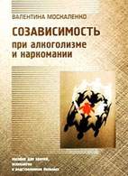 Скачать бесплатно книгу «Созависимость при алкоголизме и наркомании», Москаленко В.