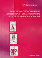 Скачать бесплатно книгу «Анатомо-физиологические особенности скелетных мышц и тесты для их исследования», Красноярова Н.А.