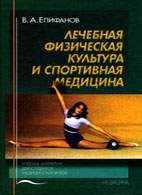 На фото Лечебная физическая культура и спортивная медицина - Епифанов В.А. - Учебник