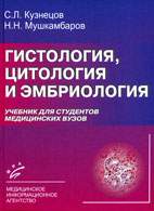 Скачать бесплатно книгу «Гистология, цитология и эмбриология», Кузнецов С.Л.