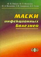 Скачать бесплатно книгу «Маски инфекционных болезней», Лобзин Ю.В.