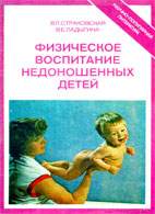 Скачать бесплатно книгу «Физическое воспитание недоношенных детей», Страковская В.Л.