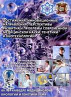 Скачать бесплатно книгу «Достижения, инновационные направления, перспективы развития и проблемы современной медицинской науки, генетики и биотехнологий»