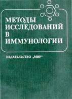 На фото Методы исследований в иммунологии - И. Лефковитс - Практическое пособие в 3-х томах