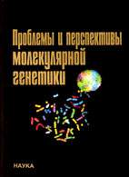 Скачать бесплатно книгу «Проблемы и перспективы молекулярной генетики» Свердлов Е.Д.