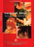 На фото Ранение лица - Лукьяненко А.В. - Иллюстрированное руководство