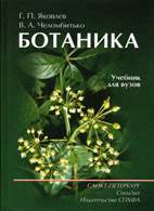 На фото Ботаника - Яковлев Г.П. - Учебник для вузов