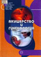 На фото Акушерство и гинекология - Бекманн Ч.Р. - Учебно-практическое пособие