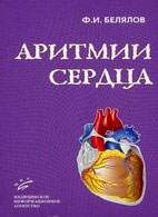 Скачать бесплатно книгу «Аритмии сердца», Белялов Ф.И.
