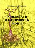 Скачать бесплатно книгу «Гомеостаз и пластичность мозга», Васильев Ю.Г.