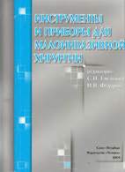 Скачать бесплатно книгу «Инструменты и приборы для малоинвазивной хирургии», Емельянов С.И.
