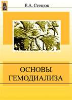 Скачать бесплатно книгу «Основы гемодиализа», Стецюк Е.А.