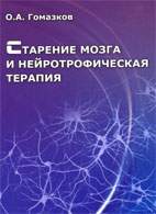 На фото Старение мозга и нейротрофическая терапия - Гомазков О.А.