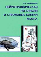 Скачать бесплатно книгу «Нейротрофическая регуляция и стволовые клетки мозга», Гомазков О.А.