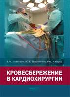 Скачать бесплатно книгу «Кровесбережение в кардиохирургии», Шипулин В.М.