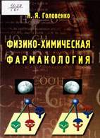 Скачать бесплатно книгу «Физико-химическая фармакология», Головенко Н.Я.