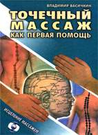 Скачать бесплатно книгу «Точечный массаж как первая помощь», Васичкин В.И.