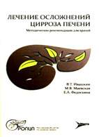 Скачать бесплатно книгу «Лечение осложнений цирроза печени», Ивашкин В.Т.