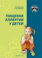 На фото Пищевая аллергия у детей - Борисова И.В.