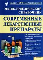 Скачать бесплатно книгу «Современные лекарственные препараты» Георгиянц В.