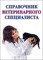 На фото Справочник ветеринарного специалиста - Александр Ханников