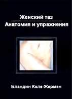 Скачать бесплатно книгу «Женский таз - Анатомия и упражнения», Бландин Кале-Жермен.