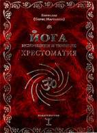 Скачать бесплатно книгу «Йога. Источники и течения. Хрестоматия», Борис Мартынов