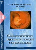 На фото Особенности питания беременных и женщин в период лактации - Коровина Н.А.