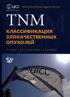 Скачать бесплатно книгу: TNM: Классификация злокачественных опухолей, Собин Л.Х.