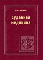 На фото Судебная медицина - Тагаев Н.Н. - Учебник