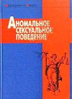 Скачать бесплатно книгу: Аномальное сексуальное поведение, Ткаченко А.А.