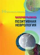 Скачать бесплатно книгу: Позитивная неврология, Валерий Рыжков