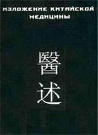 На фото Изложение высшей сущности профессионального понимания древнекитайской медицины - Чэнь Син-сюань