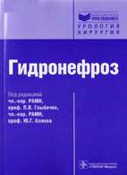 Скачать бесплатно книгу: Гидронефроз, Глыбочко П.В., Аляев Ю.Г.