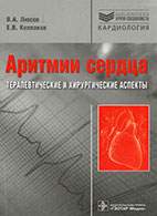 На фото Аритмии сердца - Люсов В.А. - Терапевтические и хирургические аспекты